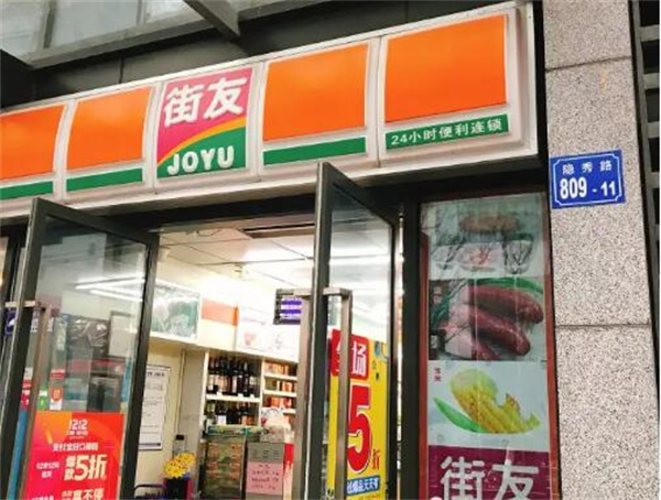 街友便利店加盟